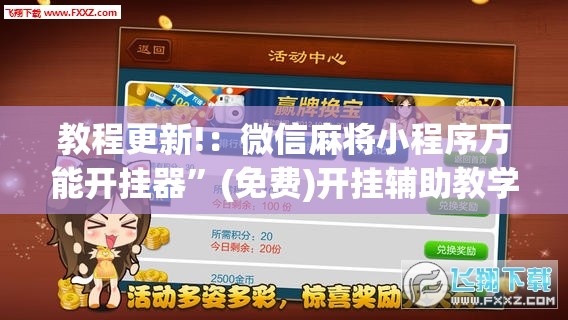教程更新!：微信麻将小程序万能开挂器”(免费)开挂辅助教学(最新辅助开挂教程)