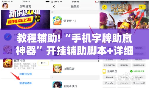 教程辅助!“手机字牌助赢神器”开挂辅助脚本+详细开挂安装教程