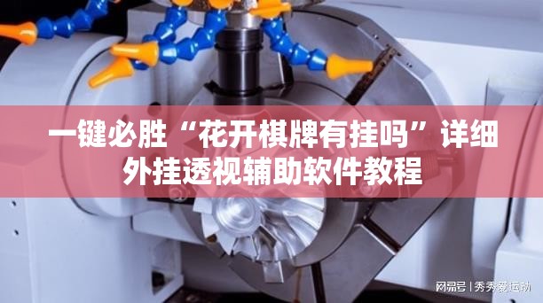一键必胜“花开棋牌有挂吗”详细外挂透视辅助软件教程