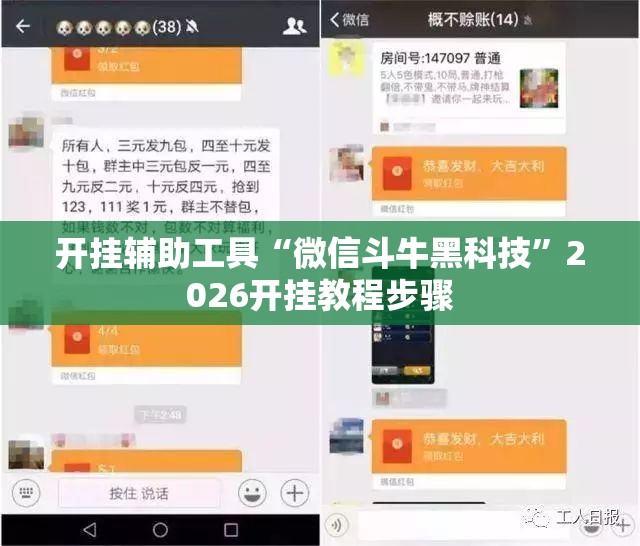 开挂辅助工具“微信斗牛黑科技”2026开挂教程步骤