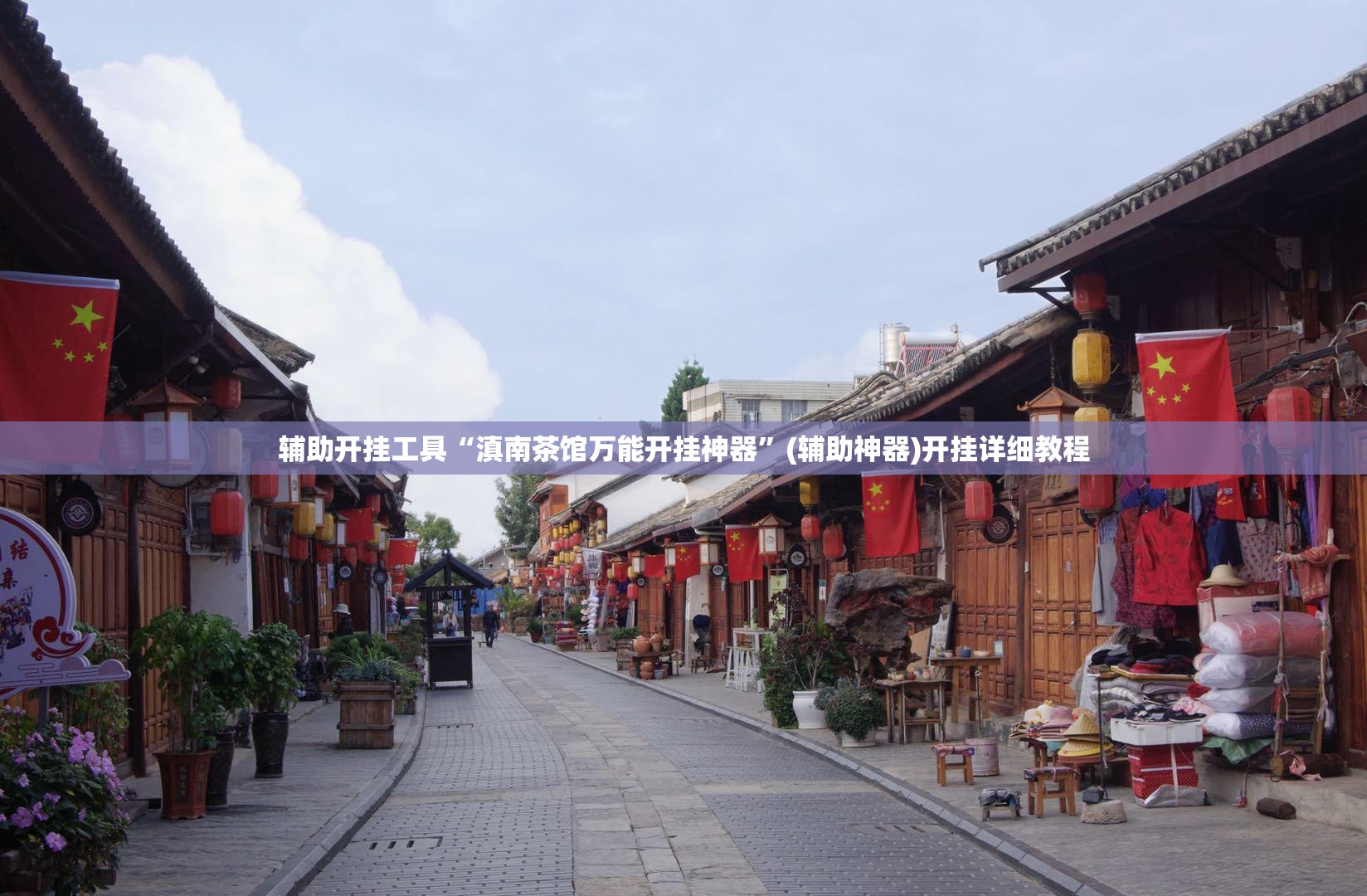 辅助开挂工具“滇南茶馆万能开挂神器”(辅助神器)开挂详细教程