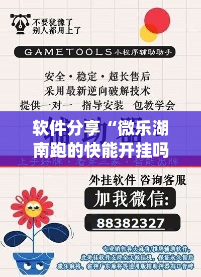 软件分享“微乐湖南跑的快能开挂吗”(辅助神器)开挂详细教程