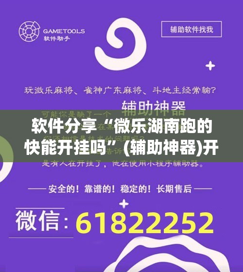 软件分享“微乐湖南跑的快能开挂吗”(辅助神器)开挂详细教程