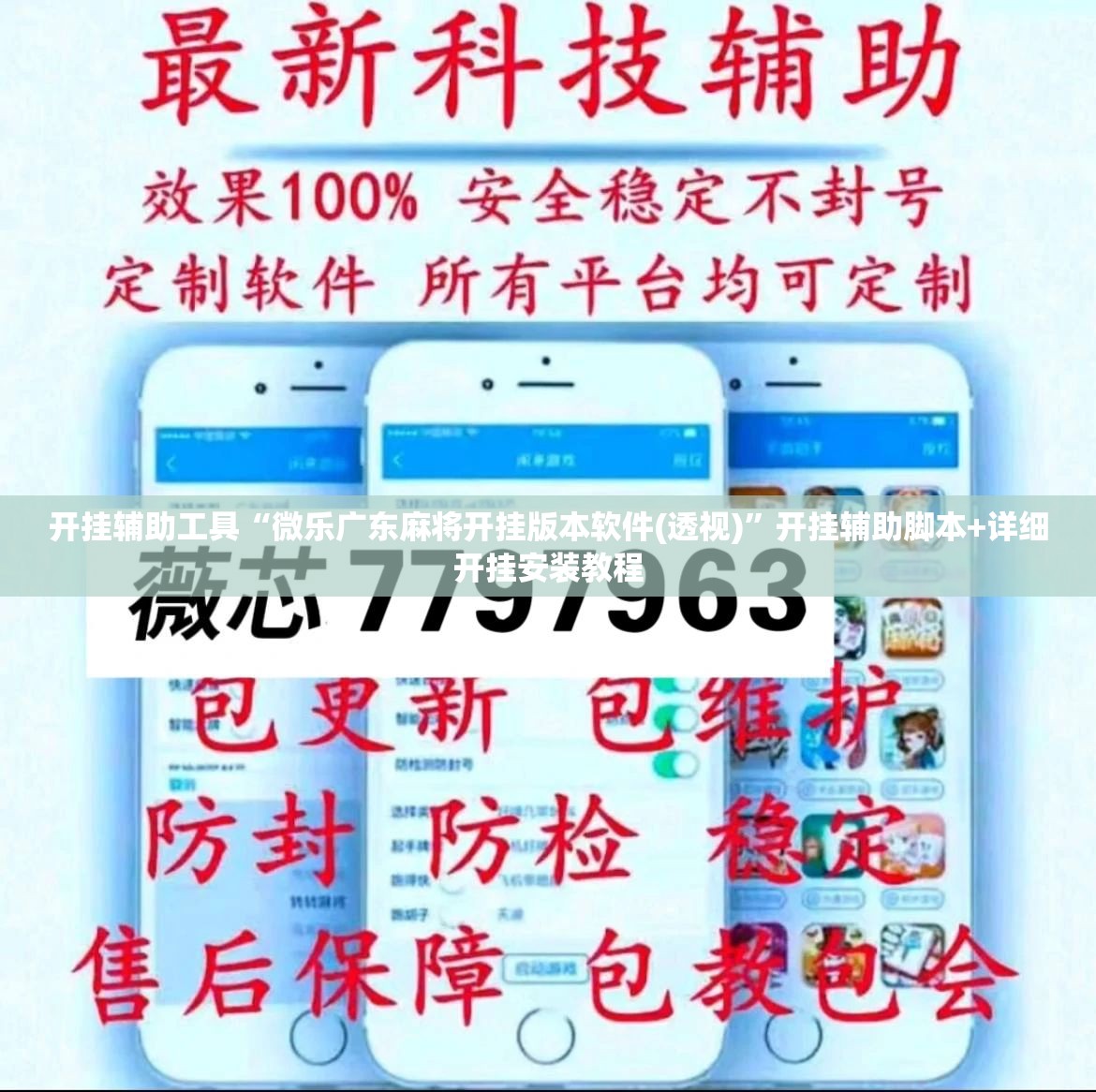 开挂辅助工具“微乐广东麻将开挂版本软件(透视)”开挂辅助脚本+详细开挂安装教程