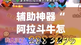 辅助神器“阿拉斗牛怎么开挂”(透视)其实确实有挂