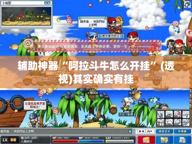 辅助神器“阿拉斗牛怎么开挂	”(透视)其实确实有挂