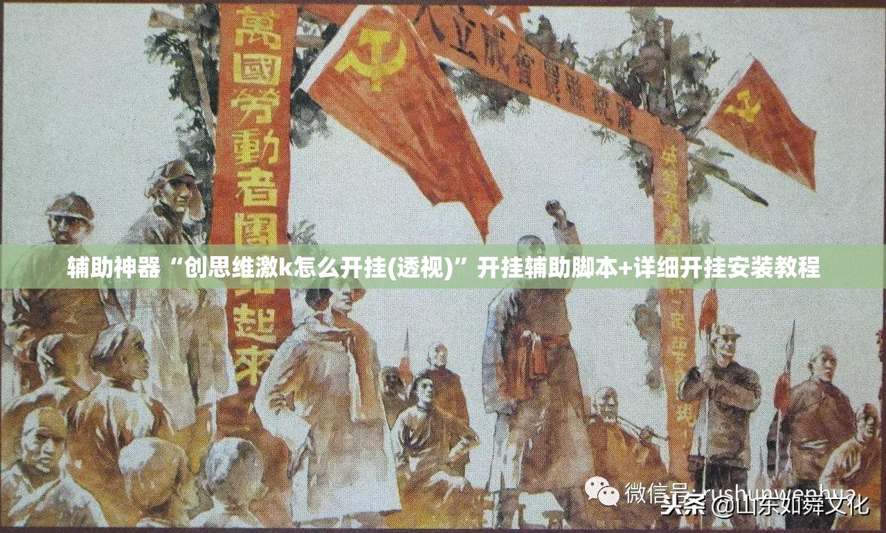 辅助神器“创思维激k怎么开挂(透视)	”开挂辅助脚本+详细开挂安装教程