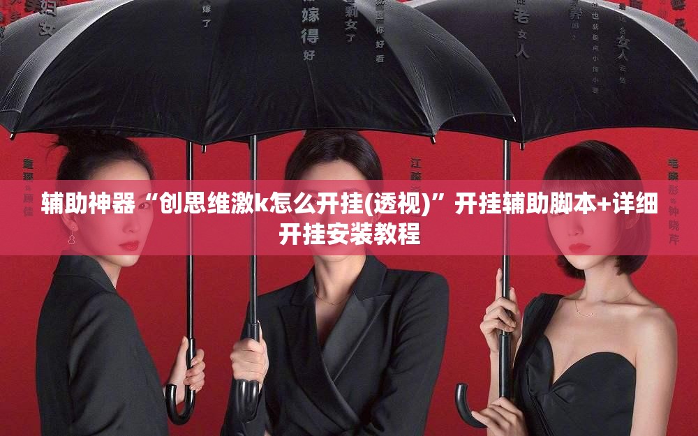 辅助神器“创思维激k怎么开挂(透视)”开挂辅助脚本+详细开挂安装教程