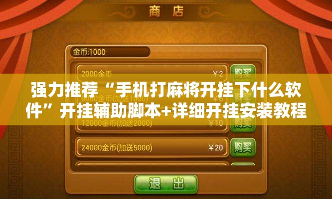 强力推荐“手机打麻将开挂下什么软件”开挂辅助脚本+详细开挂安装教程