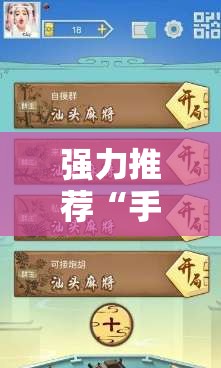 强力推荐“手机打麻将开挂下什么软件	”开挂辅助脚本+详细开挂安装教程