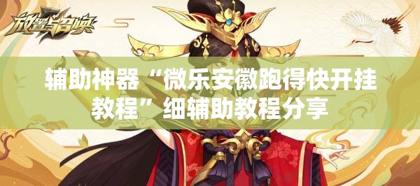 辅助神器“微乐安徽跑得快开挂教程”细辅助教程分享