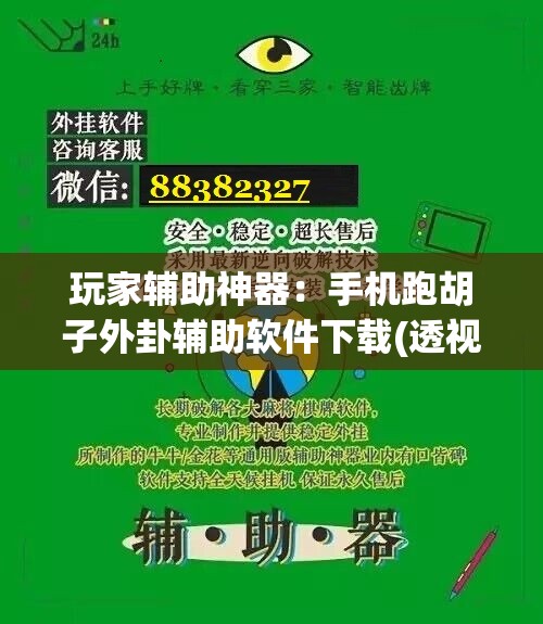 玩家辅助神器：手机跑胡子外卦辅助软件下载(透视)”开挂辅助脚本+详细开挂安装教程