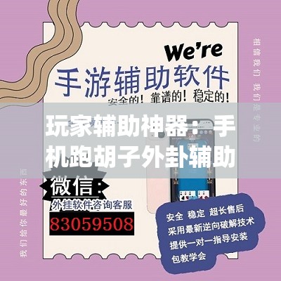 玩家辅助神器：手机跑胡子外卦辅助软件下载(透视)”开挂辅助脚本+详细开挂安装教程