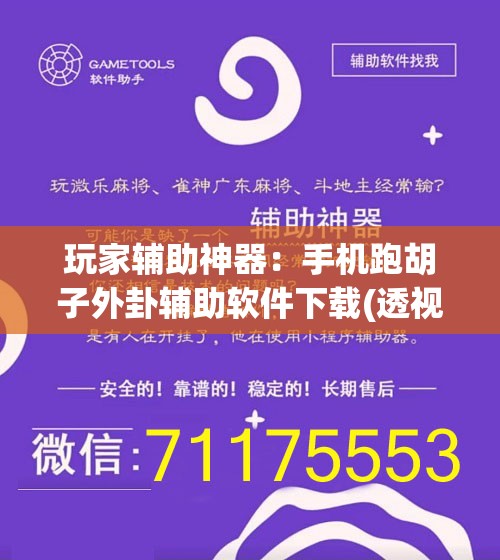 玩家辅助神器：手机跑胡子外卦辅助软件下载(透视)”开挂辅助脚本+详细开挂安装教程