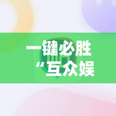 一键必胜“互众娱乐有挂吗	”详细开挂教程