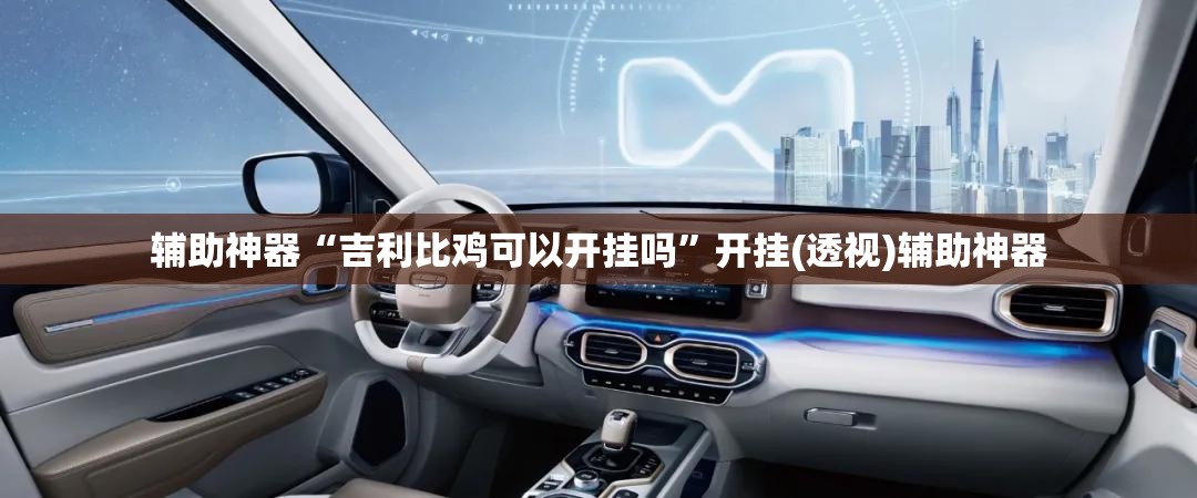 辅助神器“吉利比鸡可以开挂吗”开挂(透视)辅助神器
