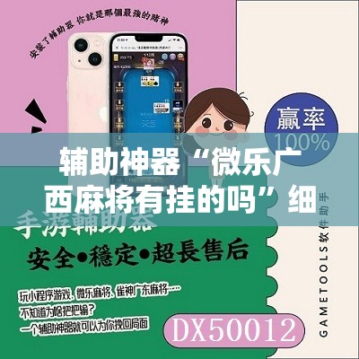 辅助神器“微乐广西麻将有挂的吗”细辅助教程分享