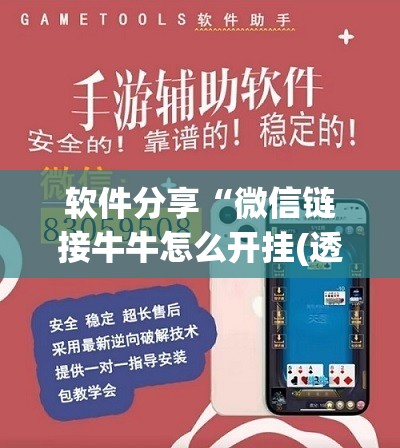 软件分享“微信链接牛牛怎么开挂(透视)”开挂辅助脚本+详细开挂安装教程