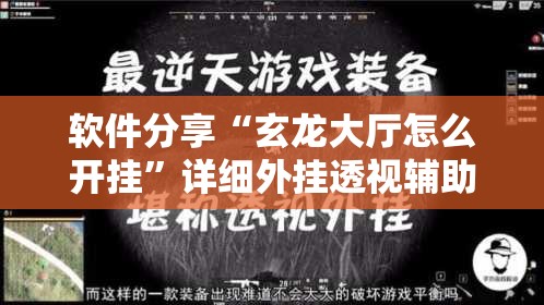 软件分享“玄龙大厅怎么开挂”详细外挂透视辅助软件教程