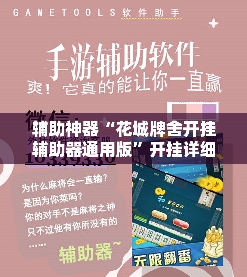 辅助神器“花城牌舍开挂辅助器通用版	”开挂详细教程