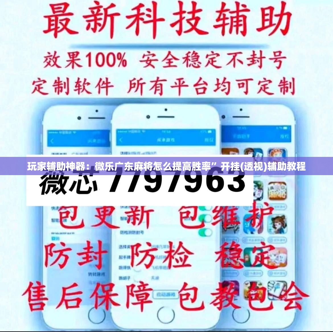 玩家辅助神器：微乐广东麻将怎么提高胜率”开挂(透视)辅助教程