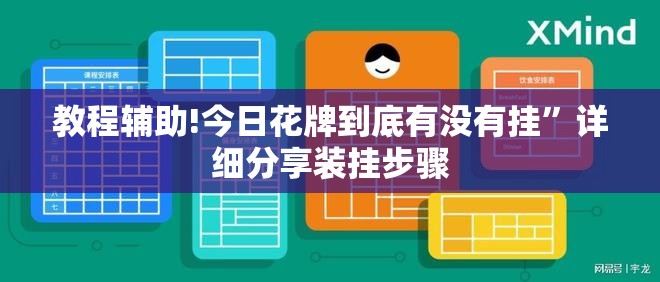 教程辅助!今日花牌到底有没有挂	”详细分享装挂步骤