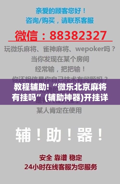 教程辅助!“微乐北京麻将有挂吗	”(辅助神器)开挂详细教程