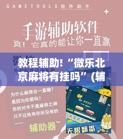 教程辅助!“微乐北京麻将有挂吗”(辅助神器)开挂详细教程