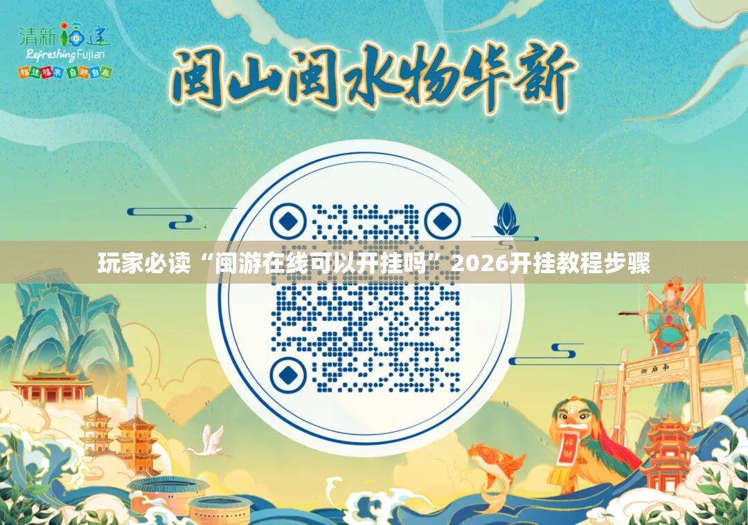 玩家必读“闽游在线可以开挂吗”2026开挂教程步骤