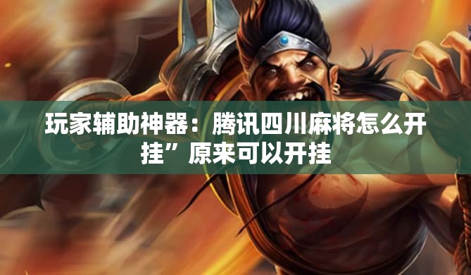 玩家辅助神器：腾讯四川麻将怎么开挂”原来可以开挂