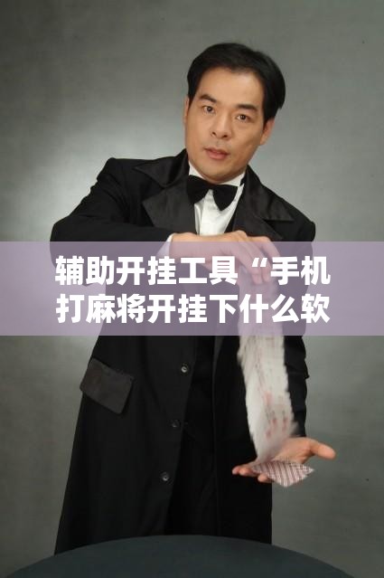 辅助开挂工具“手机打麻将开挂下什么软件”详细外挂透视辅助软件教程