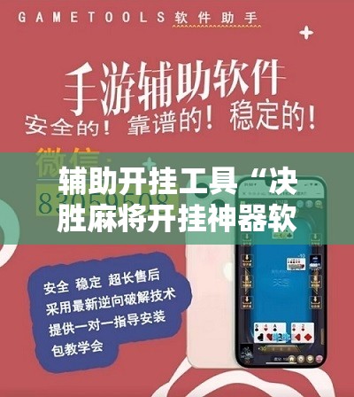 辅助开挂工具“决胜麻将开挂神器软件免费”开挂辅助脚本+详细开挂安装教程