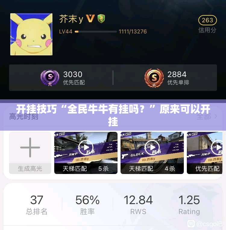 开挂技巧“全民牛牛有挂吗？”原来可以开挂