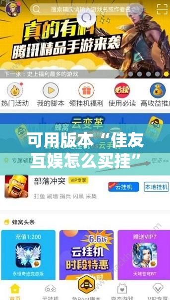 可用版本“佳友互娱怎么买挂	”详细外挂透视辅助软件教程