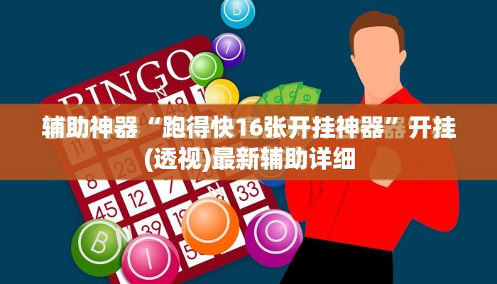 辅助神器“跑得快16张开挂神器	”开挂(透视)最新辅助详细
