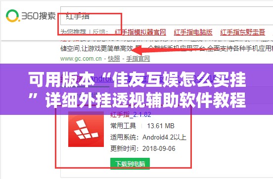 可用版本“佳友互娱怎么买挂	”详细外挂透视辅助软件教程
