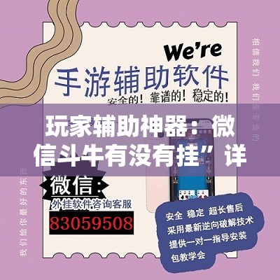 玩家辅助神器：微信斗牛有没有挂	”详细外挂透视辅助软件教程