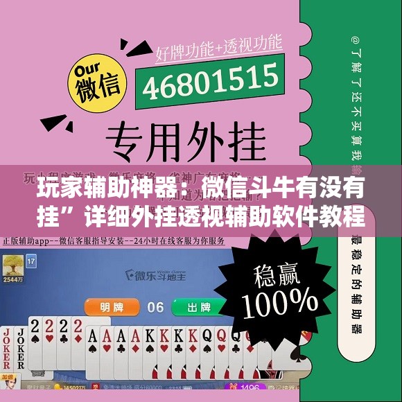 玩家辅助神器：微信斗牛有没有挂”详细外挂透视辅助软件教程