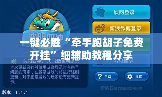 一键必胜“牵手跑胡子免费开挂	”细辅助教程分享