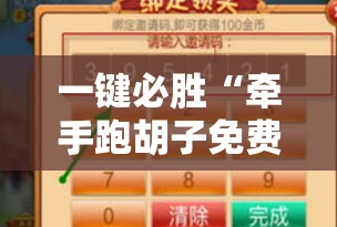 一键必胜“牵手跑胡子免费开挂”细辅助教程分享