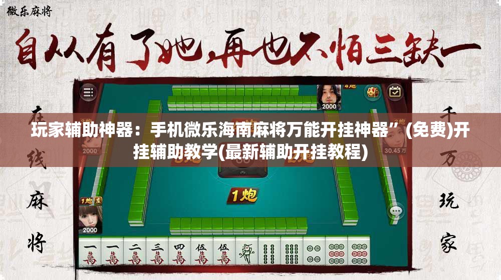 玩家辅助神器：手机微乐海南麻将万能开挂神器	”(免费)开挂辅助教学(最新辅助开挂教程)