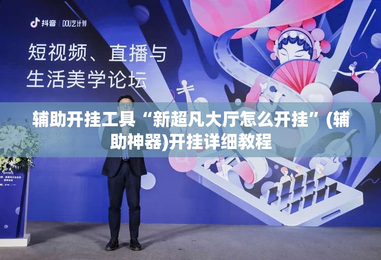 辅助开挂工具“新超凡大厅怎么开挂”(辅助神器)开挂详细教程