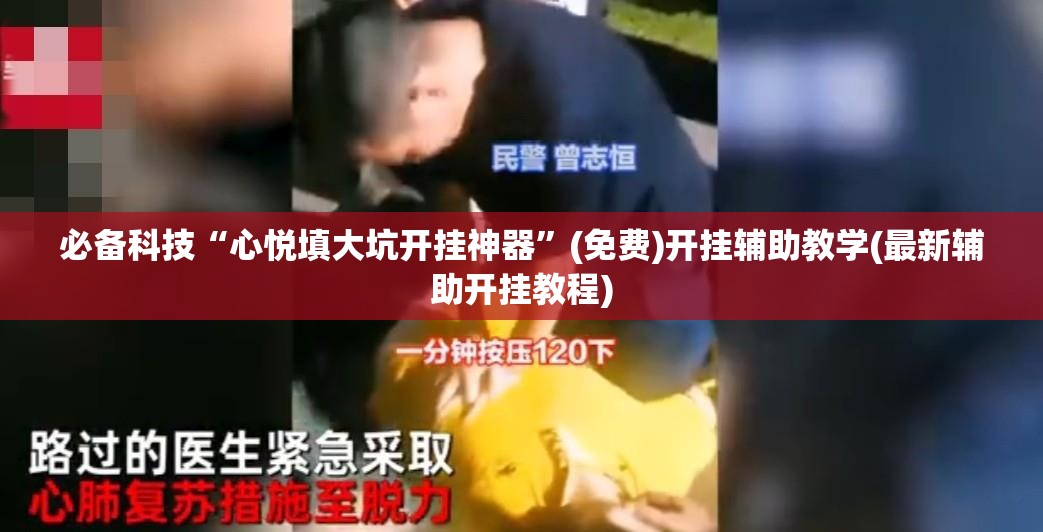 必备科技“心悦填大坑开挂神器”(免费)开挂辅助教学(最新辅助开挂教程)