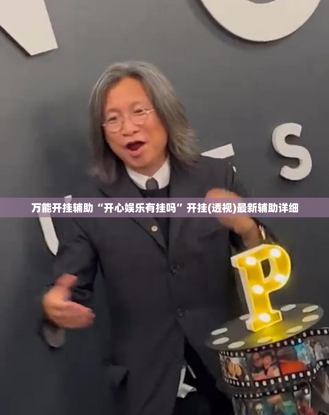 万能开挂辅助“开心娱乐有挂吗	”开挂(透视)最新辅助详细