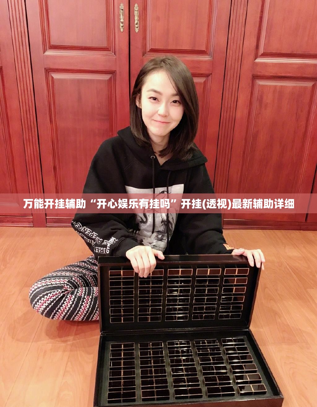 万能开挂辅助“开心娱乐有挂吗”开挂(透视)最新辅助详细