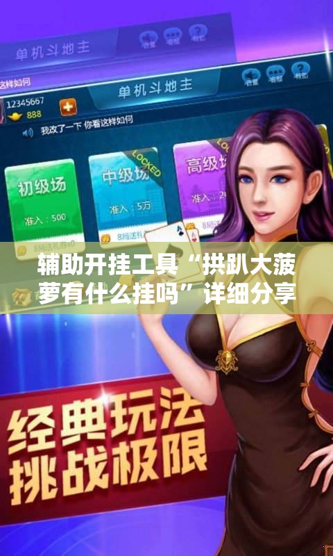 辅助开挂工具“拱趴大菠萝有什么挂吗”详细分享装挂步骤
