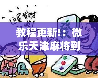 教程更新!：微乐天津麻将到底有没有挂”(免费)开挂辅助教学(最新辅助开挂教程)