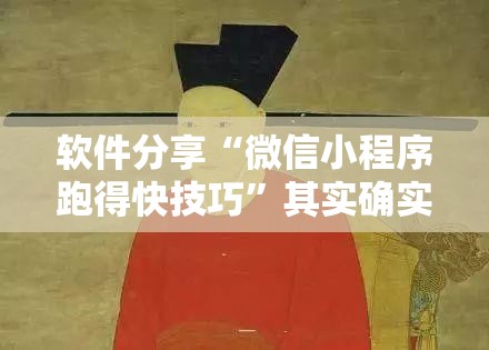软件分享“微信小程序跑得快技巧	”其实确实有挂