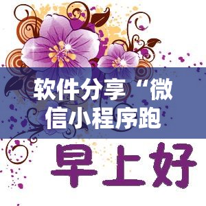 软件分享“微信小程序跑得快技巧”其实确实有挂