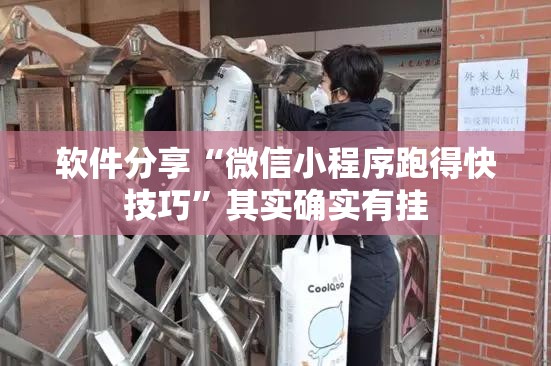 软件分享“微信小程序跑得快技巧	”其实确实有挂